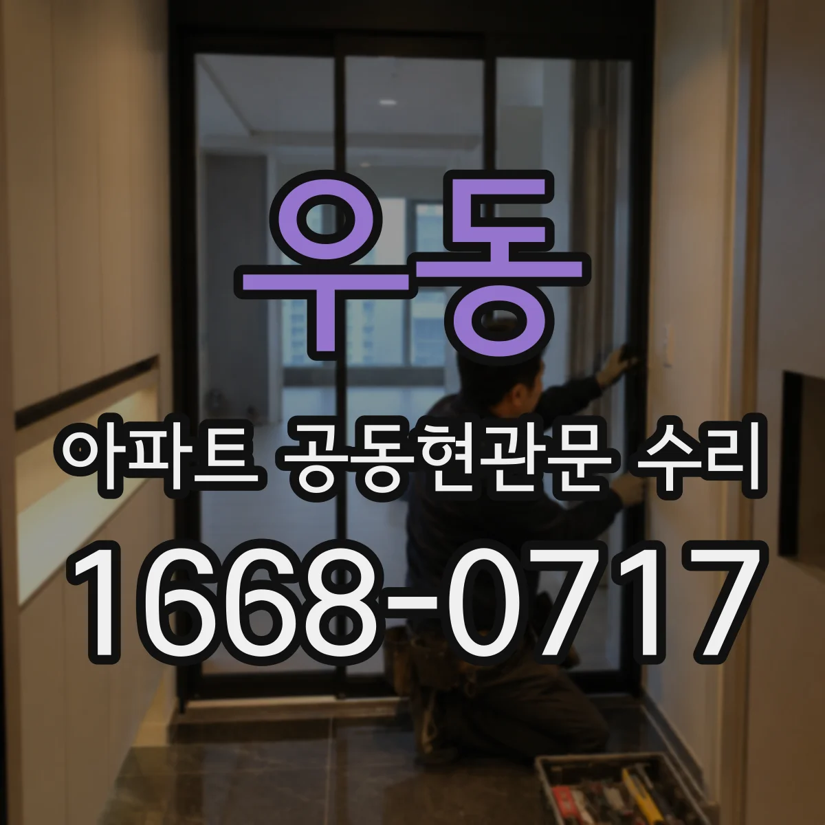우동 아파트 공동현관문 수리