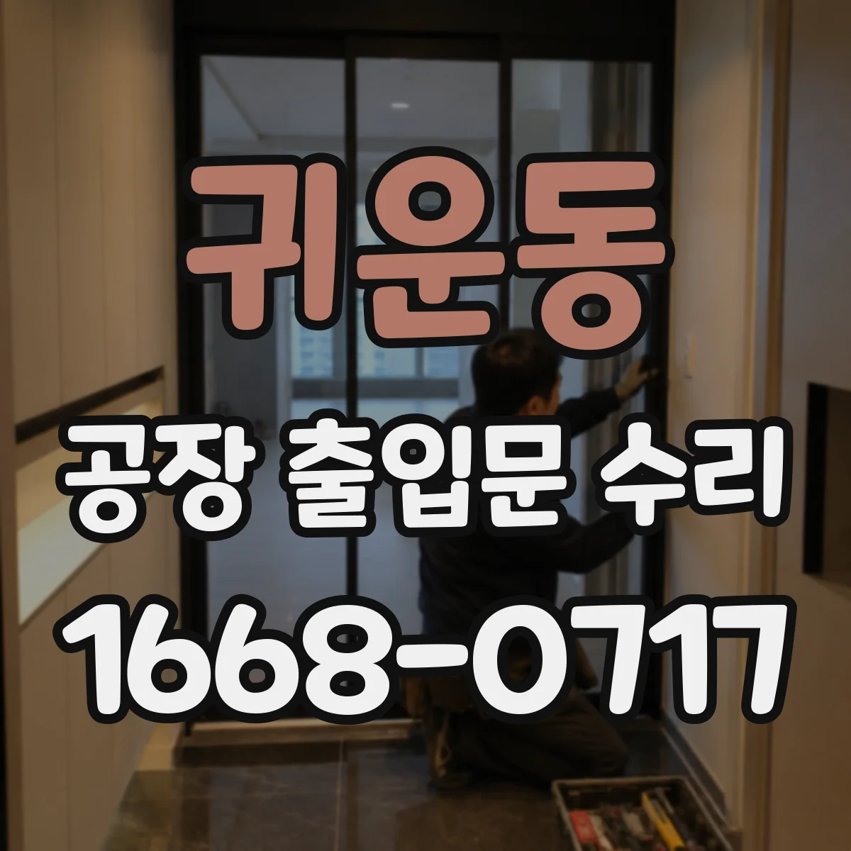 귀운동 공장 출입문 수리