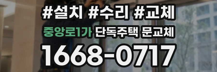 중앙로1가 단독주택 문교체