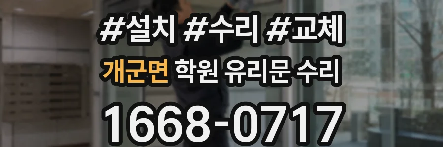 개군면 학원 유리문 수리