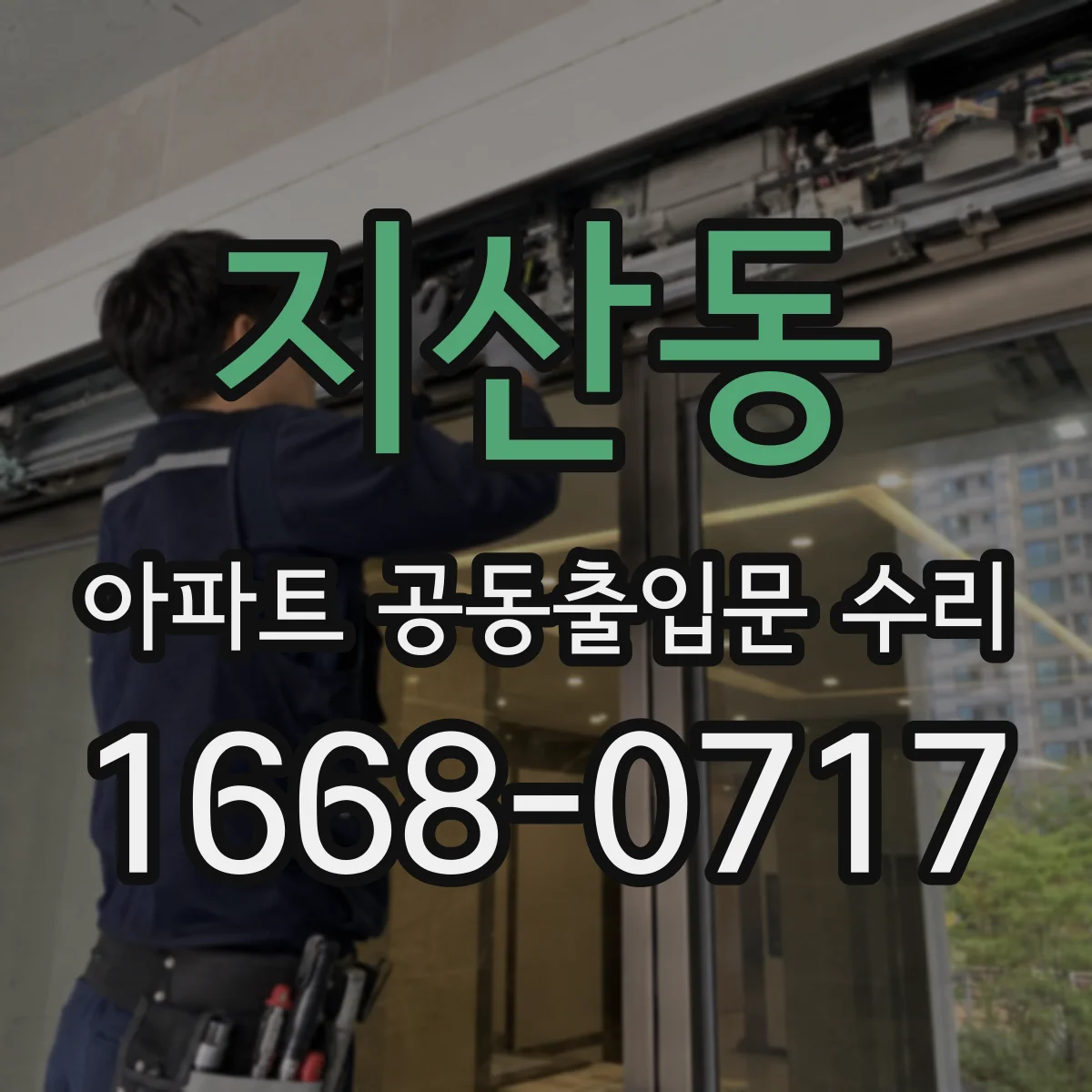지산동 아파트 공동출입문 수리