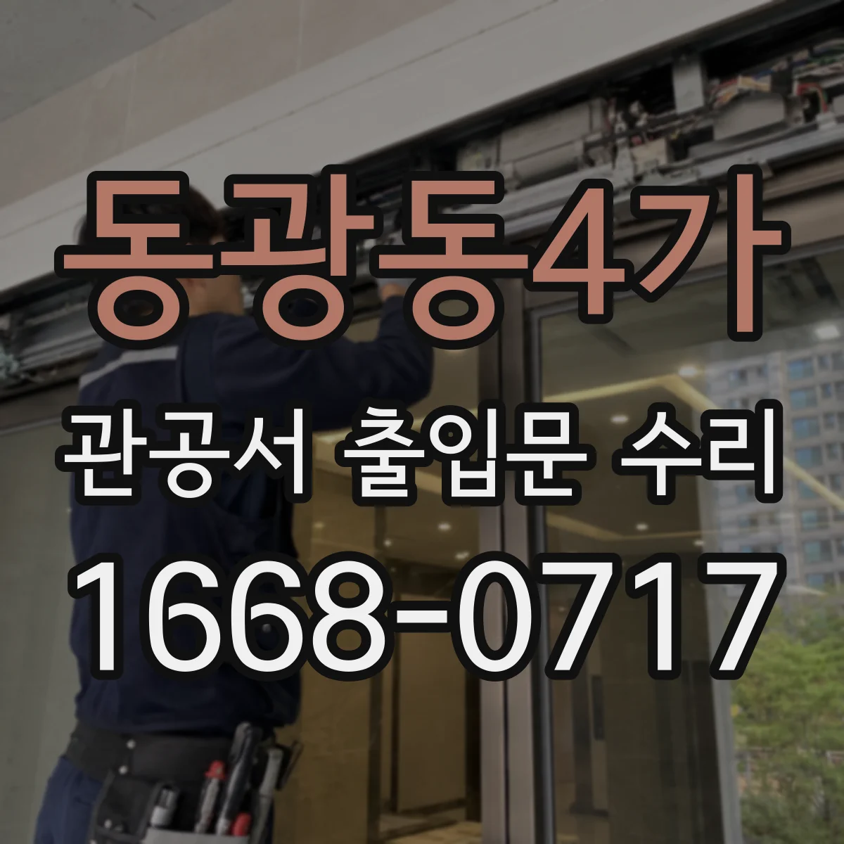 동광동4가 관공서 출입문 수리