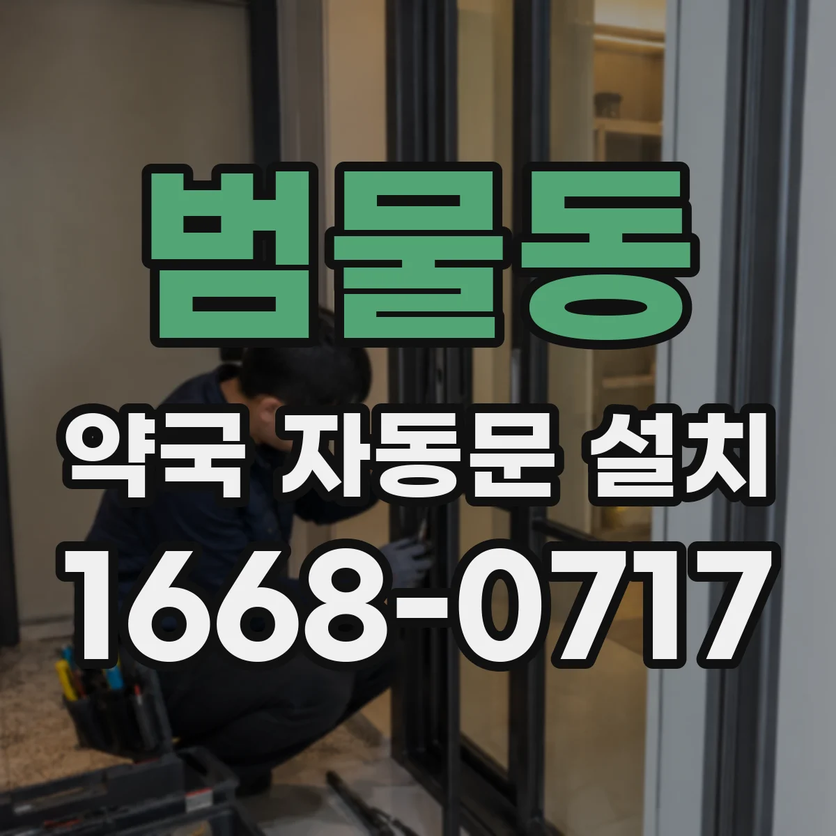 범물동 약국 자동문 설치