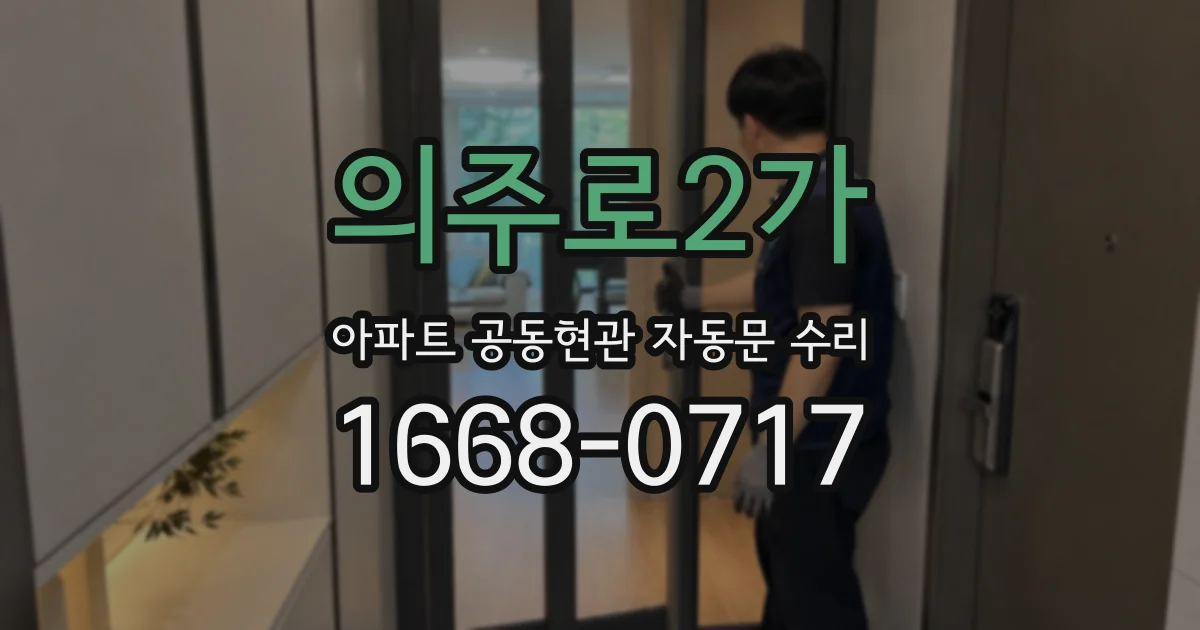 의주로2가 아파트 공동현관 자동문 수리