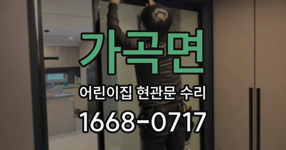 가곡면 어린이집 현관문 수리