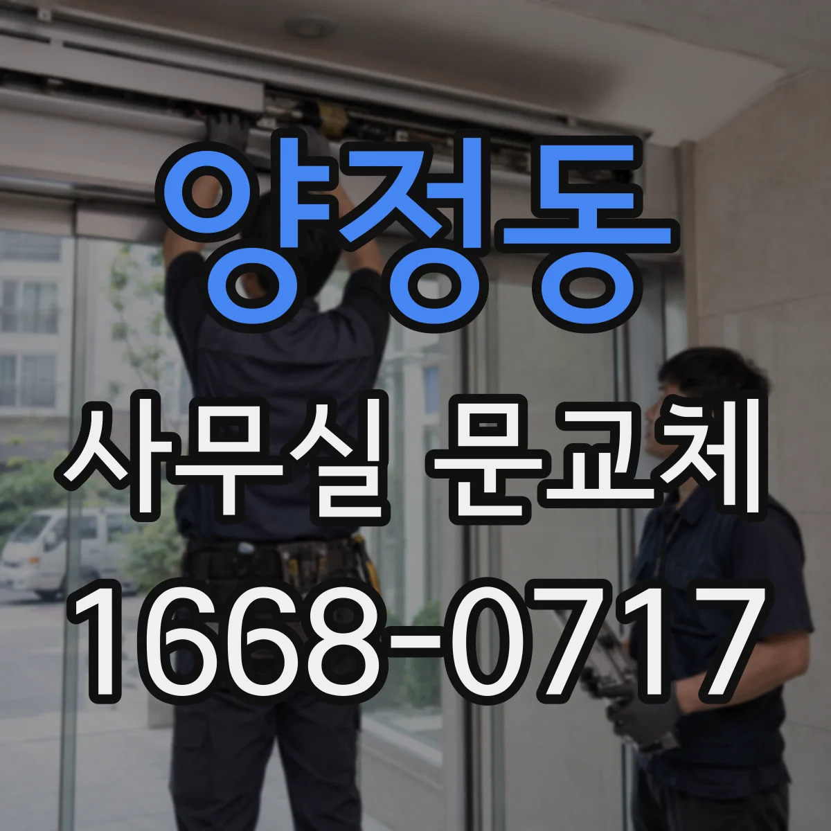양정동 사무실 문교체