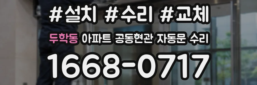 두학동 아파트 공동현관 자동문 수리