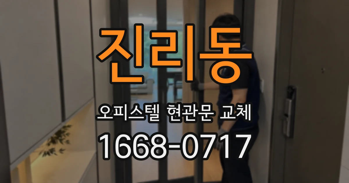 진리동 오피스텔 현관문 교체