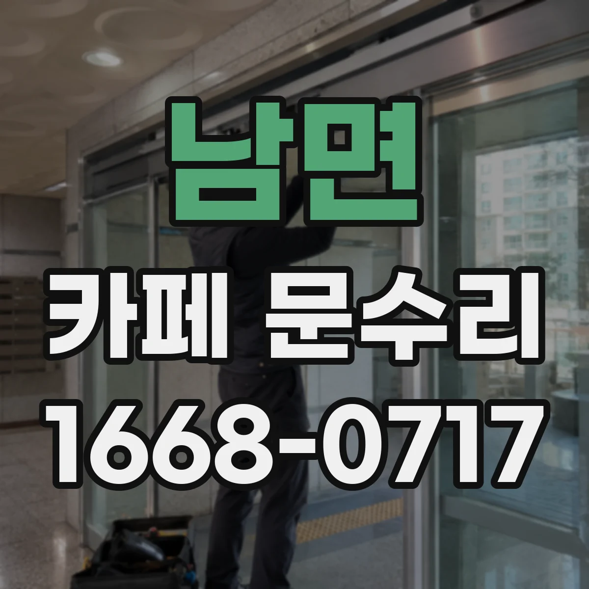남면 카페 문수리