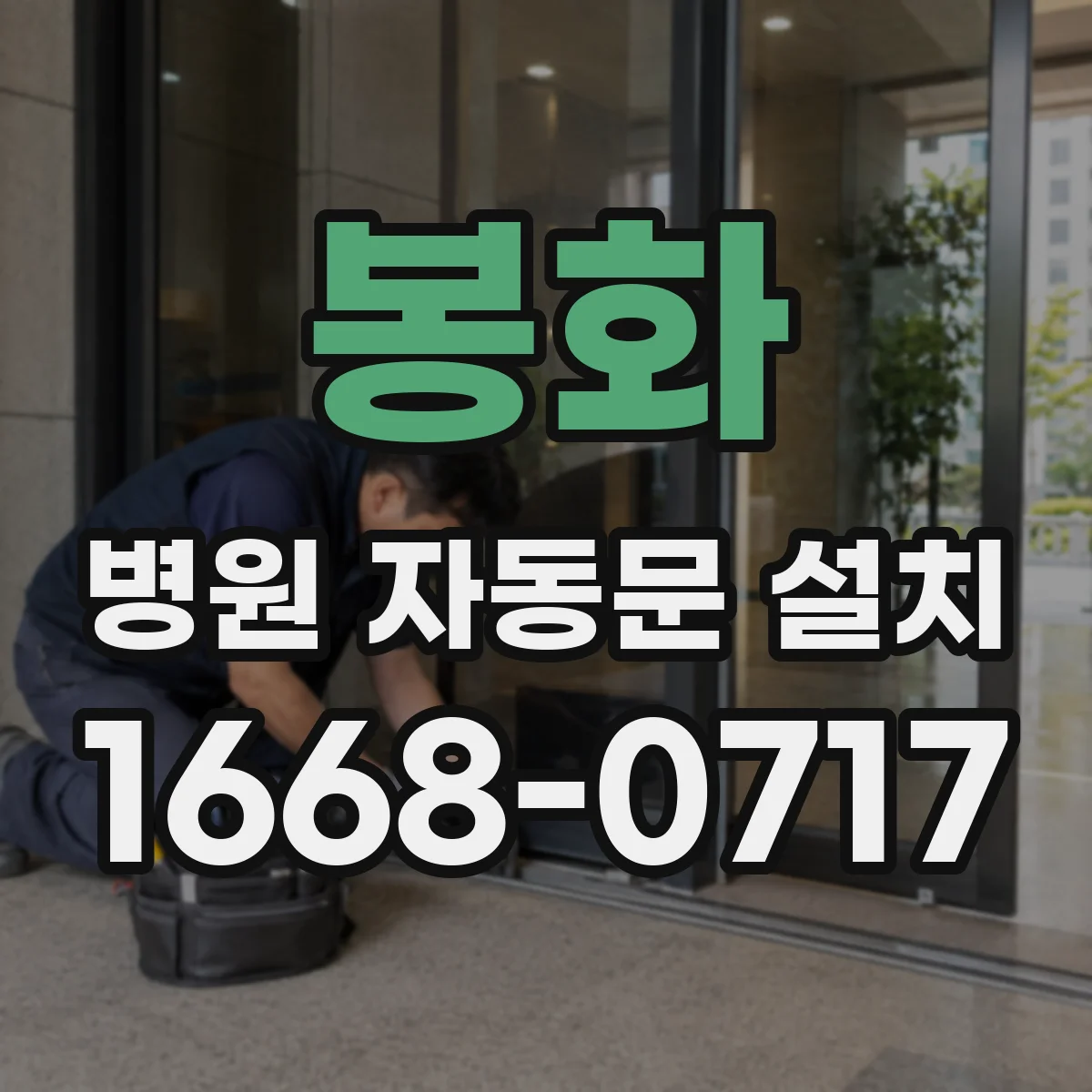 봉화 병원 자동문 설치
