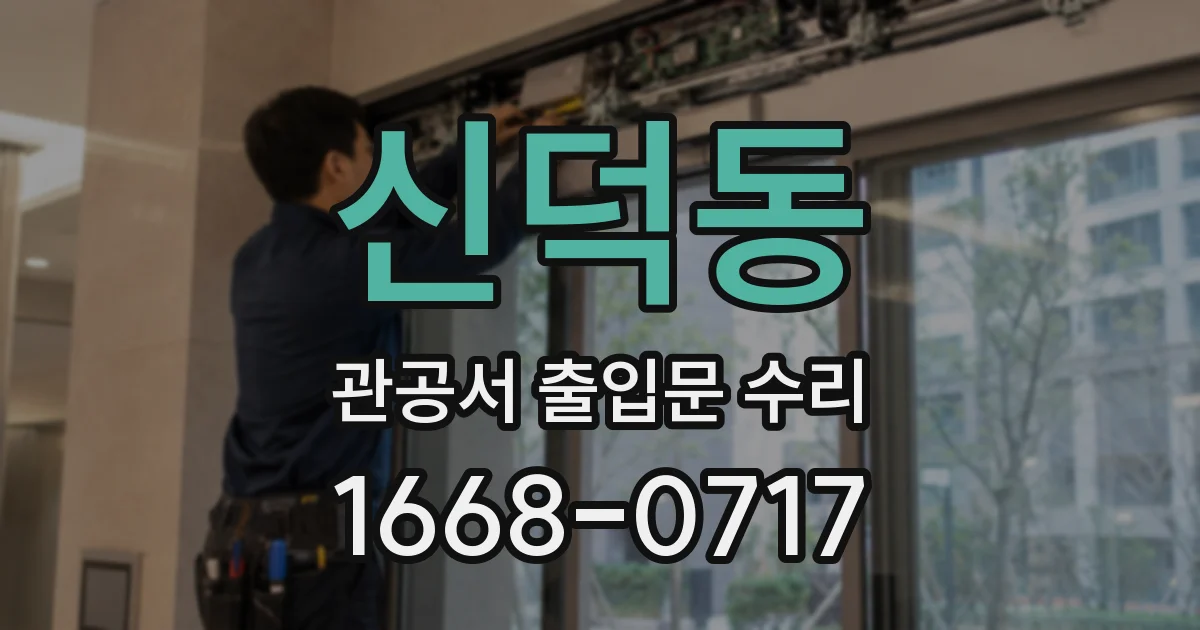 신덕동 관공서 출입문 수리