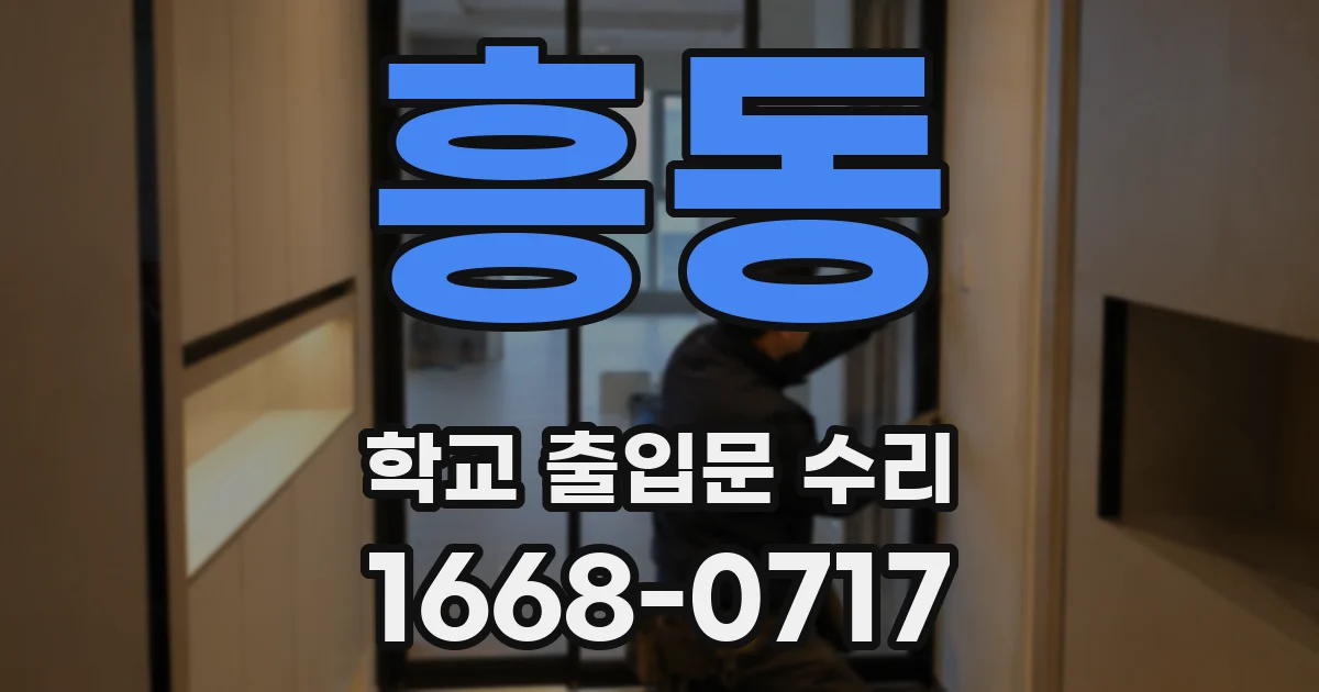 흥동 학교 출입문 수리