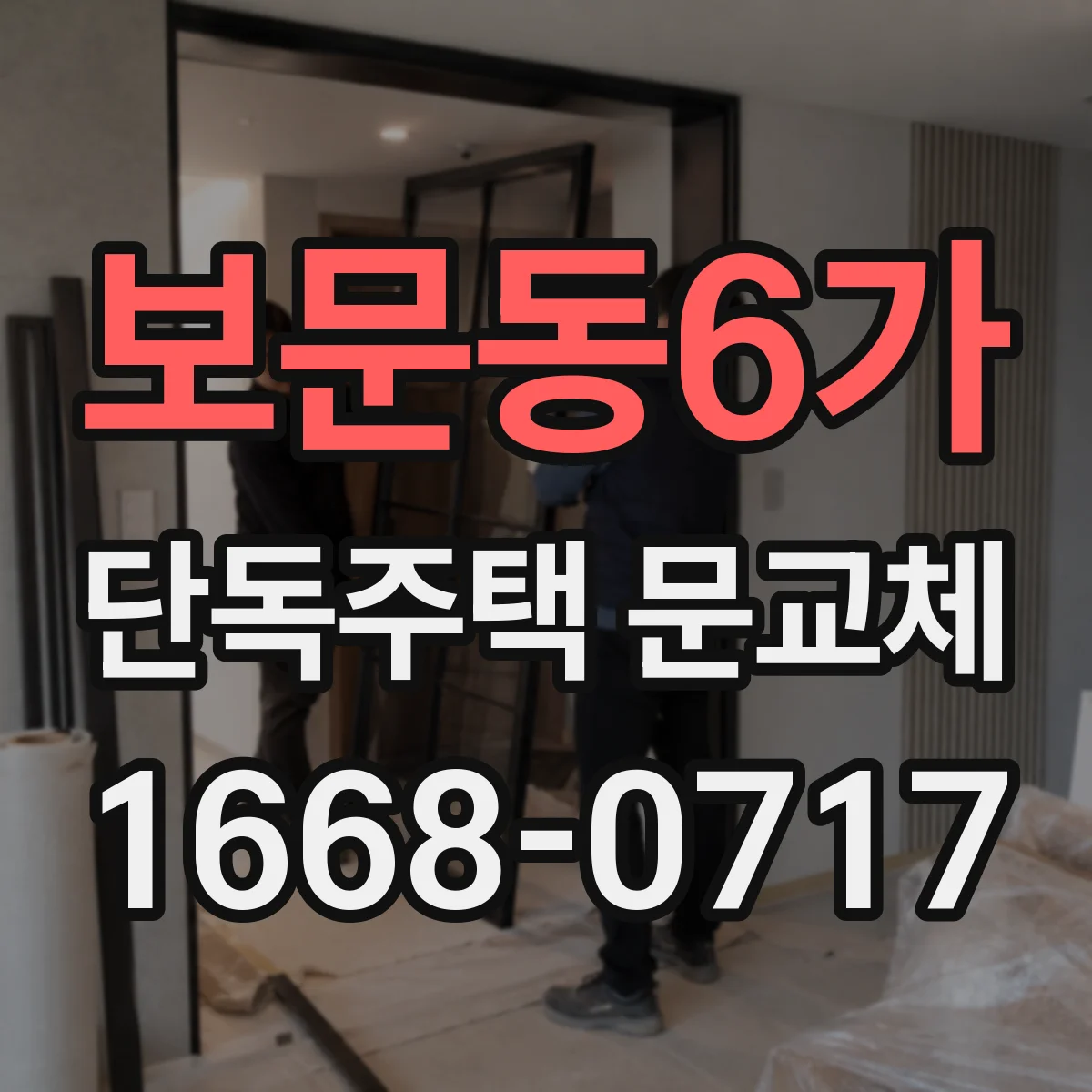 보문동6가 단독주택 문교체