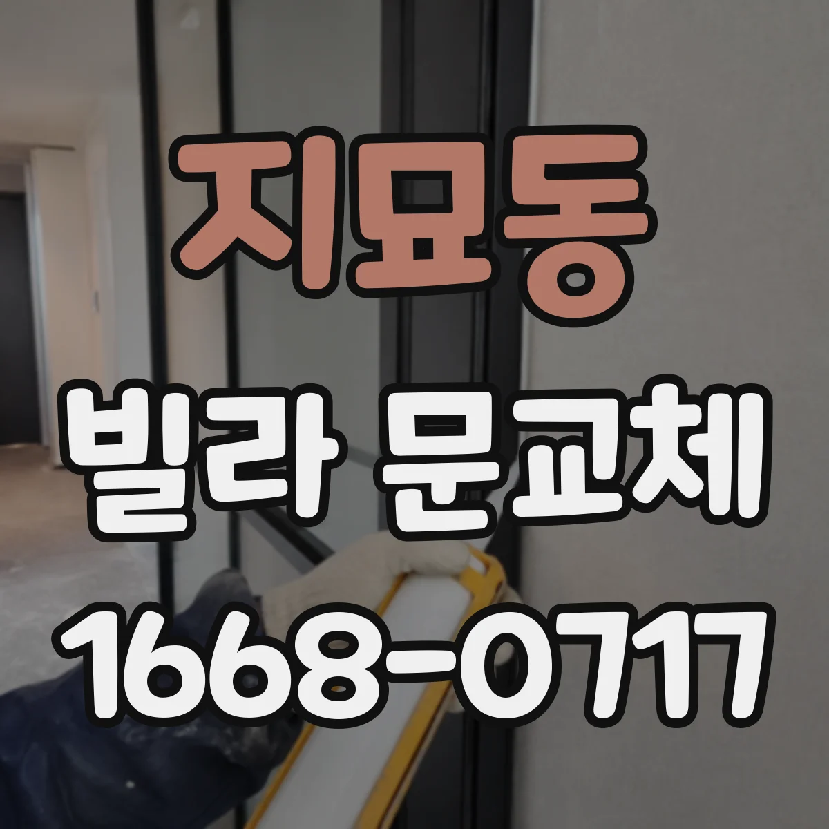 지묘동 빌라 문교체