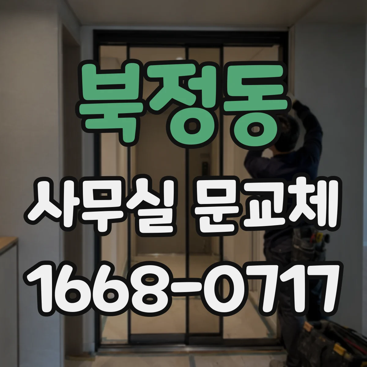 북정동 사무실 문교체