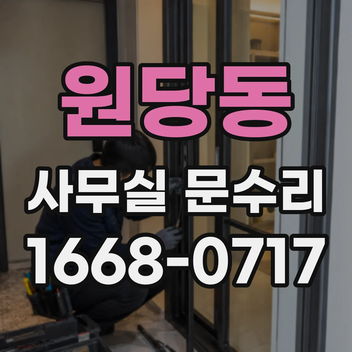 원당동 사무실 문수리