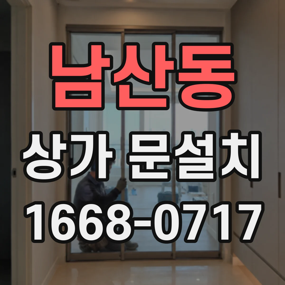 남산동 상가 문설치