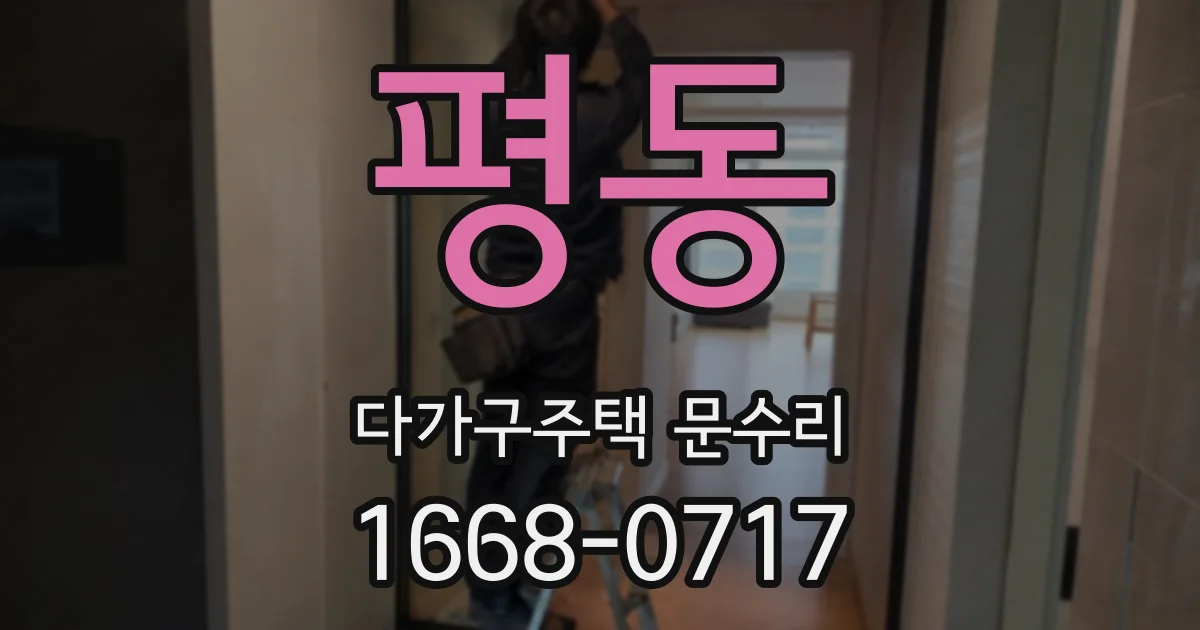 평동 다가구주택 문수리
