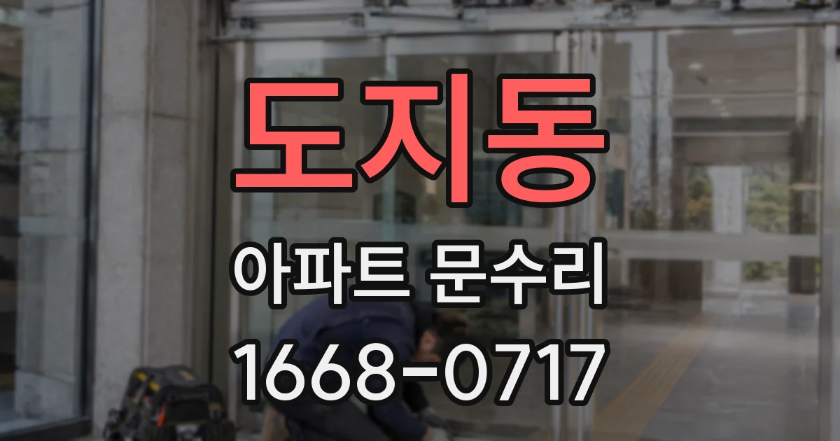 도지동 아파트 문수리