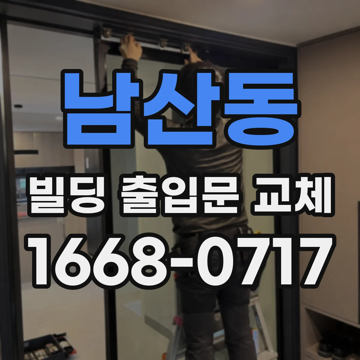 남산동 빌딩 출입문 교체
