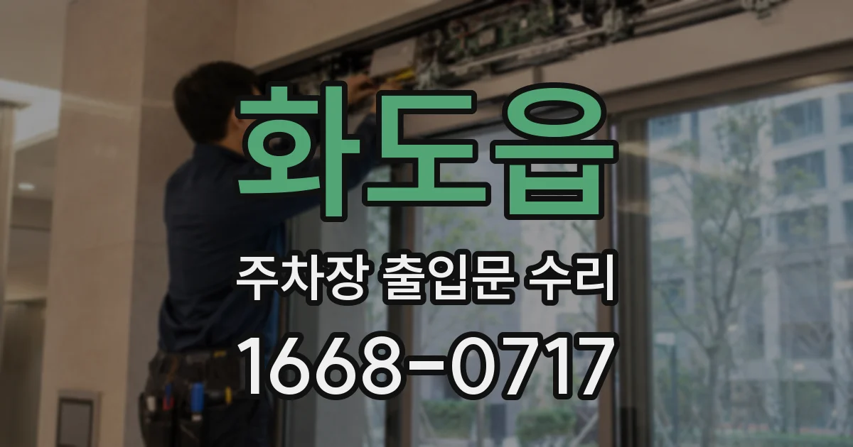 화도읍 주차장 출입문 수리