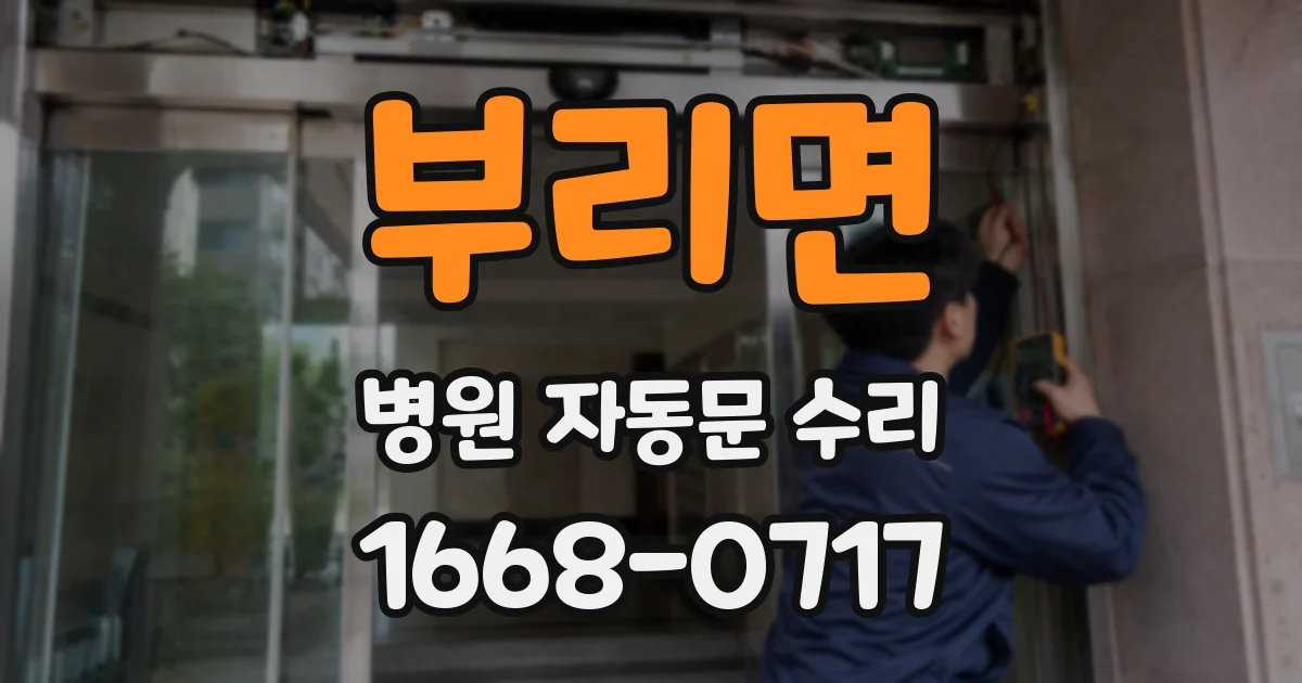 부리면 병원 자동문 수리