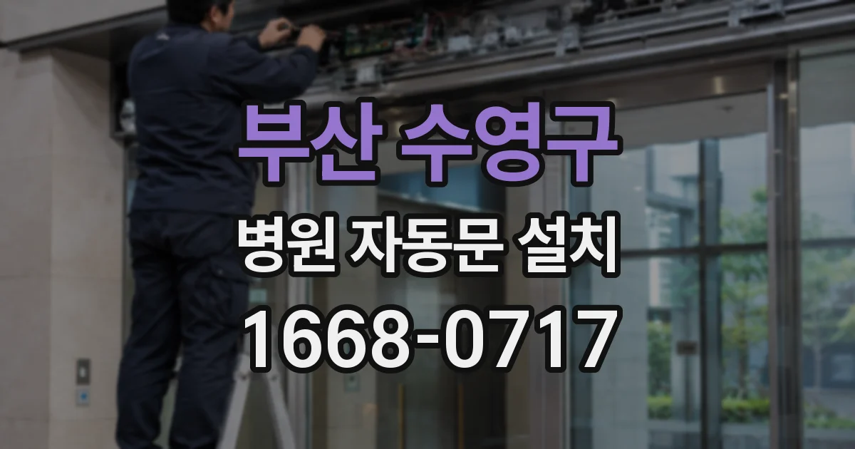 부산 수영구 병원 자동문 설치