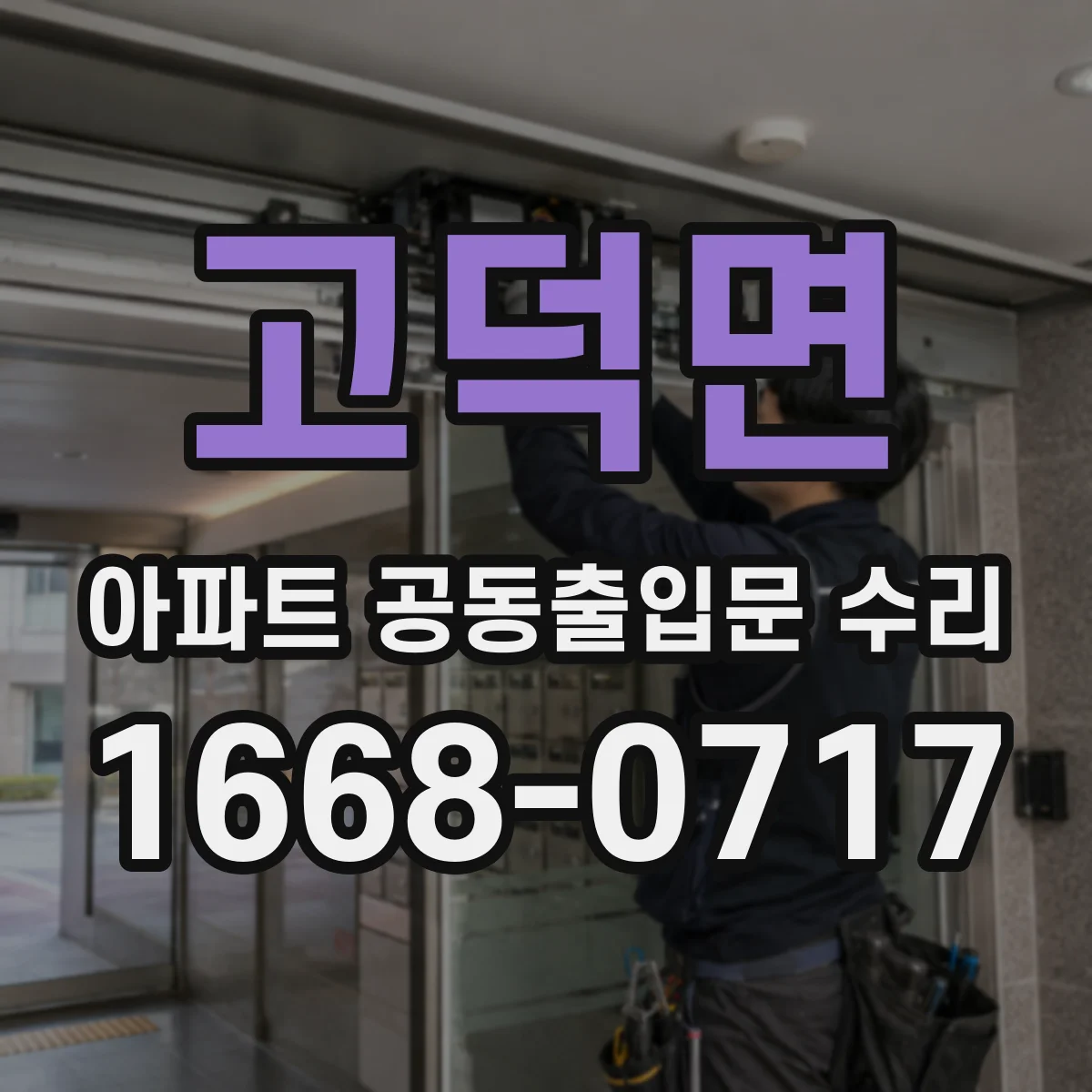 고덕면 아파트 공동출입문 수리