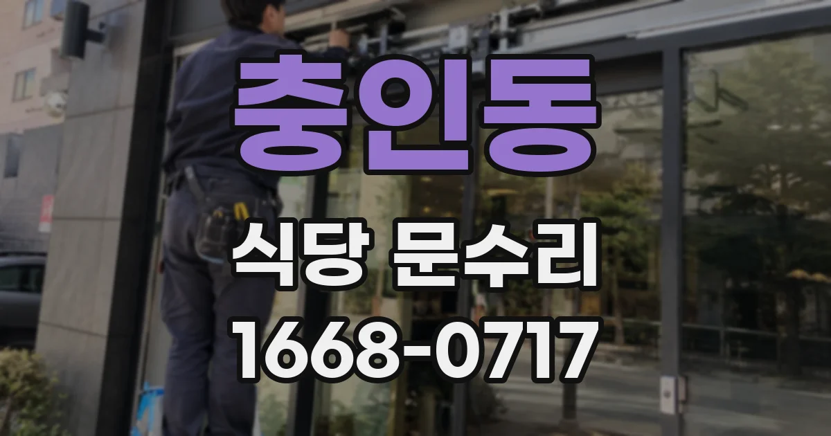 충인동 식당 문수리