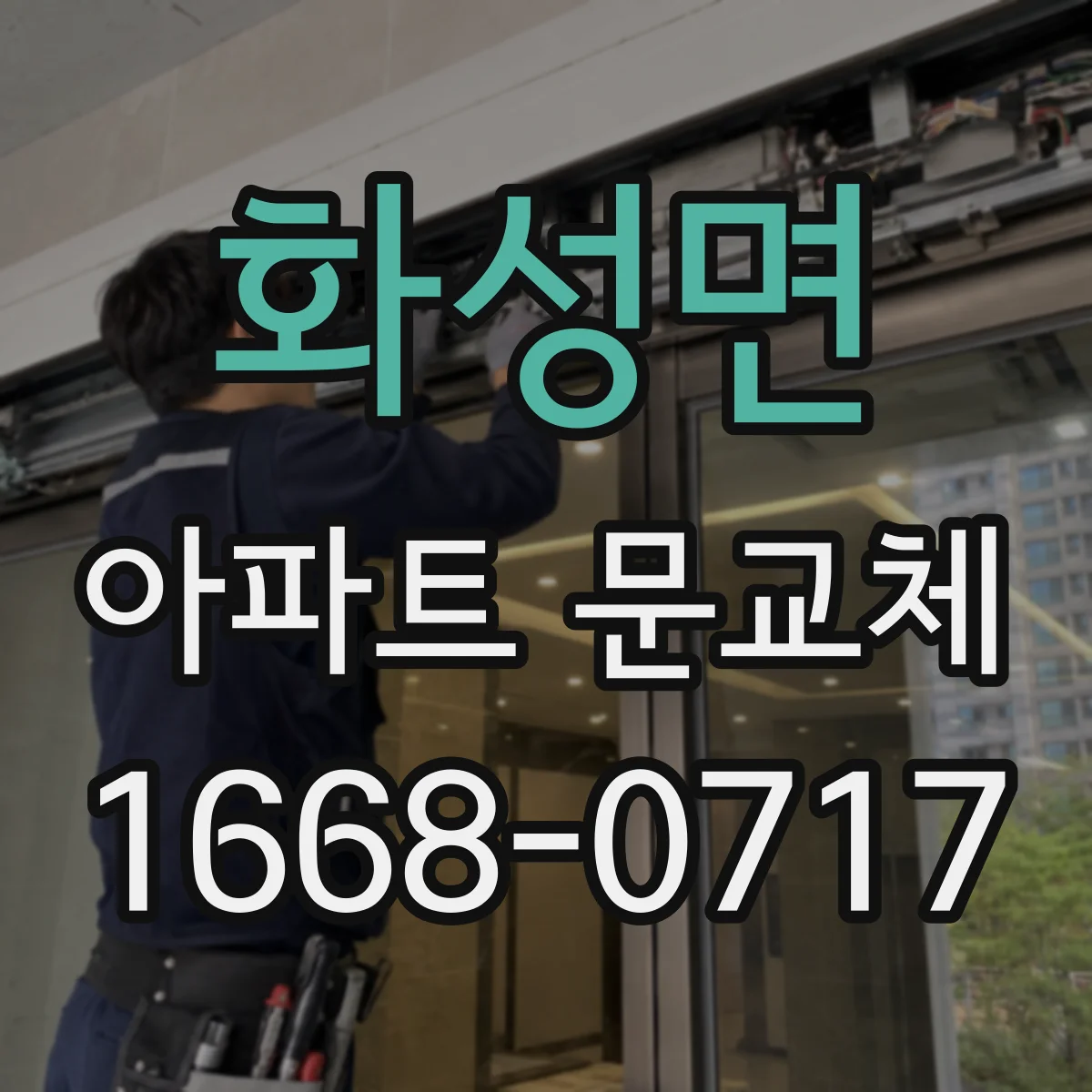 화성면 아파트 문교체