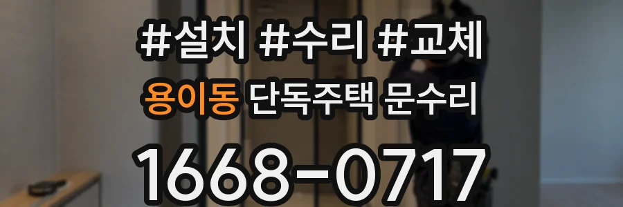용이동 단독주택 문수리
