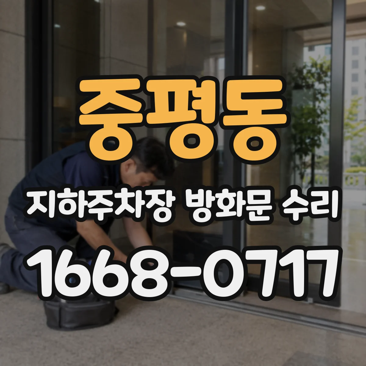 중평동 지하주차장 방화문 수리