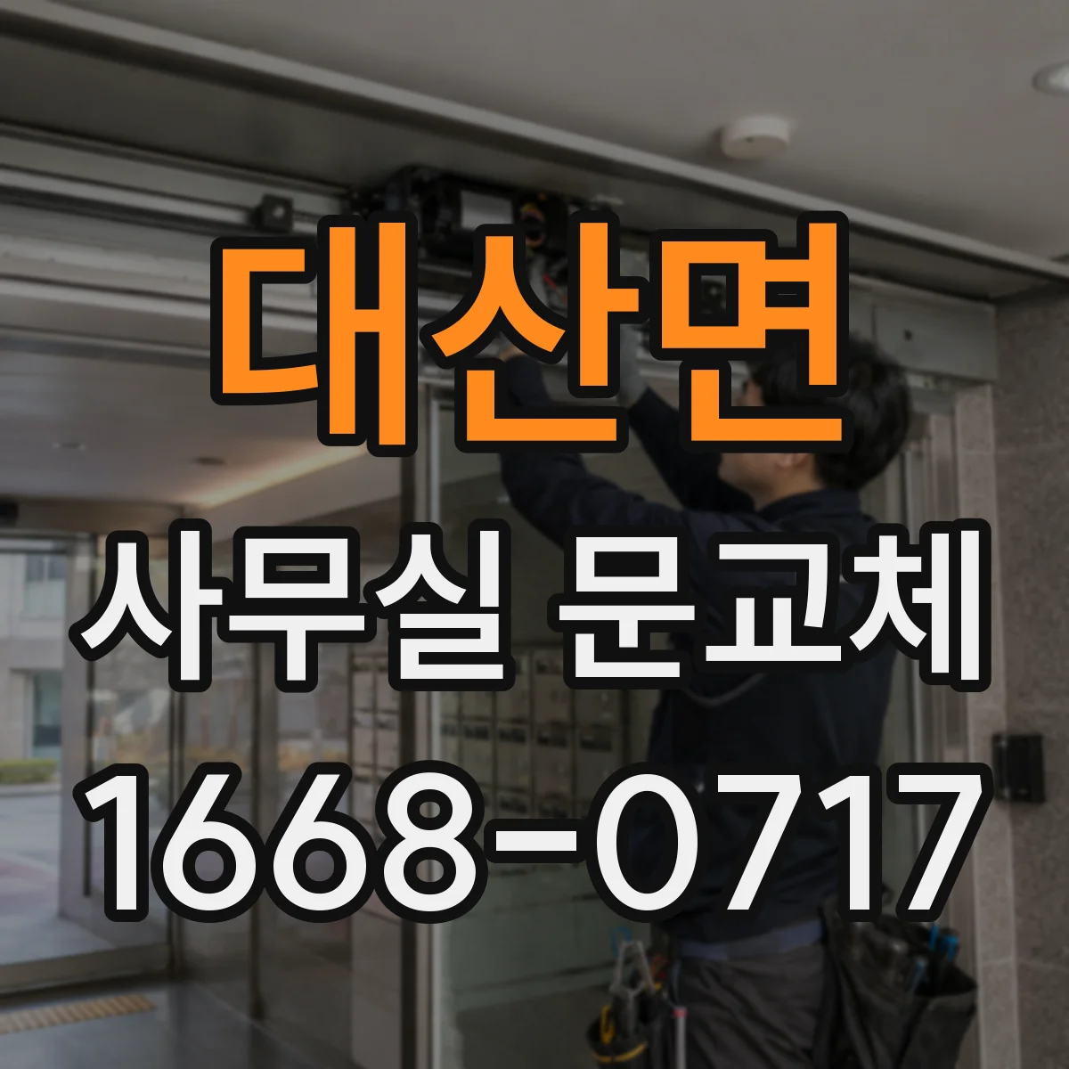 대산면 사무실 문교체
