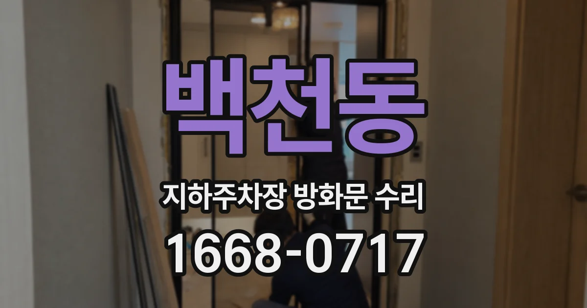 백천동 지하주차장 방화문 수리