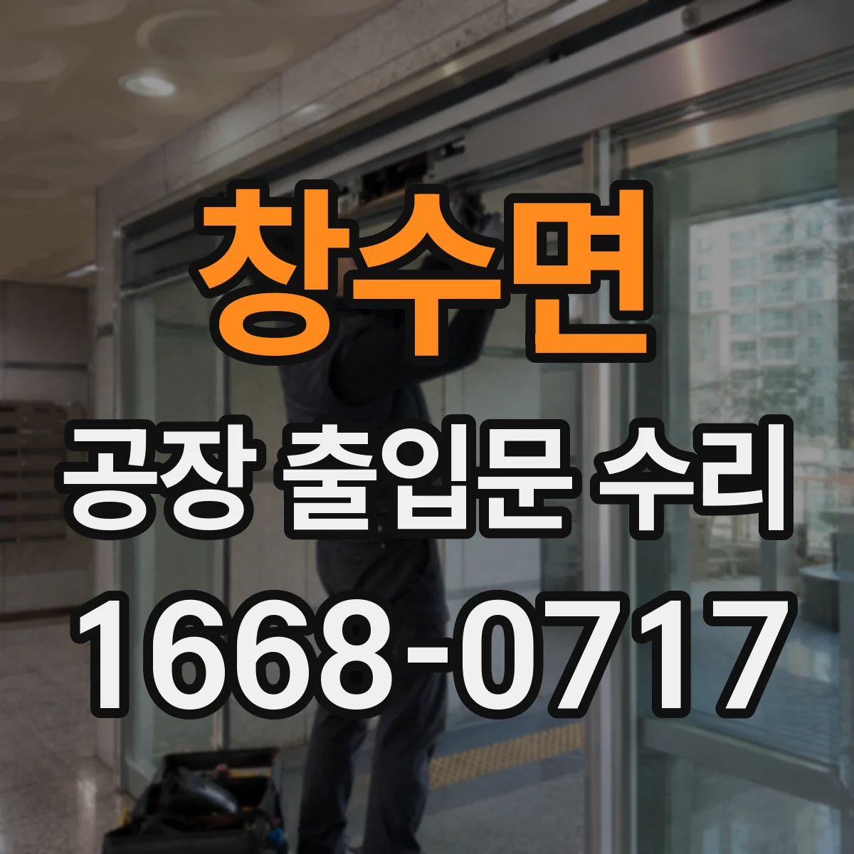 창수면 공장 출입문 수리