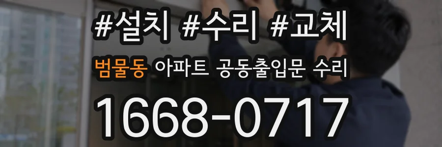 범물동 아파트 공동출입문 수리