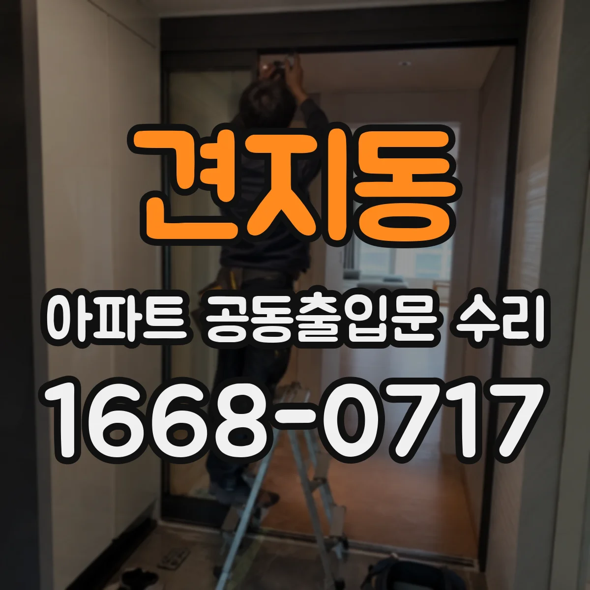 견지동 아파트 공동출입문 수리