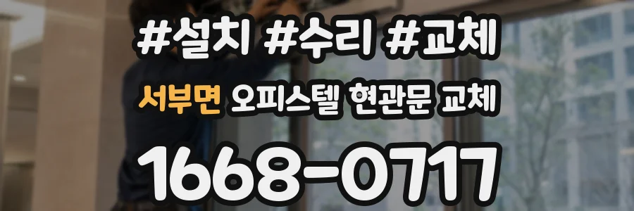 서부면 오피스텔 현관문 교체