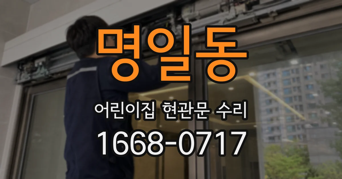 명일동 어린이집 현관문 수리