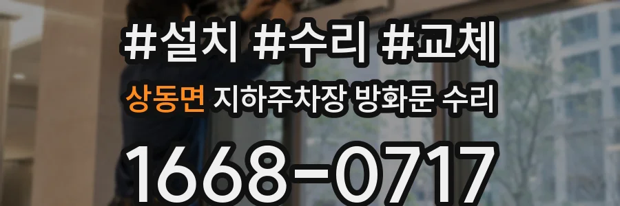 상동면 지하주차장 방화문 수리