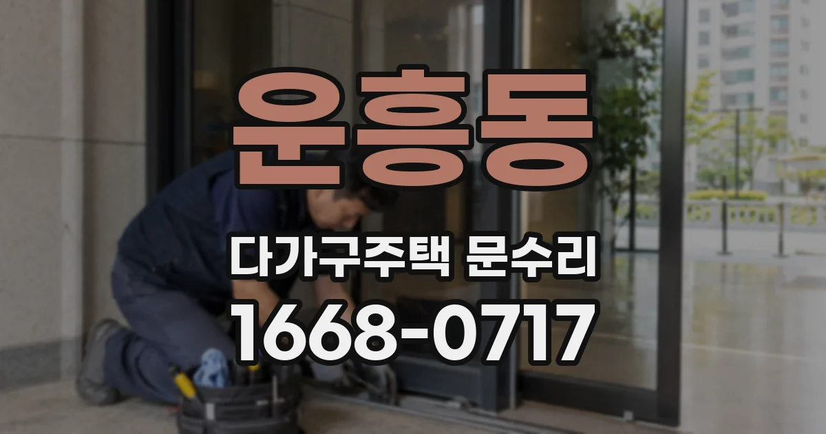 운흥동 다가구주택 문수리