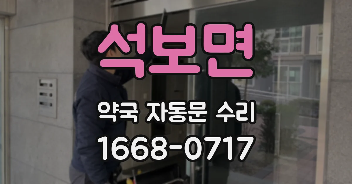 석보면 약국 자동문 수리