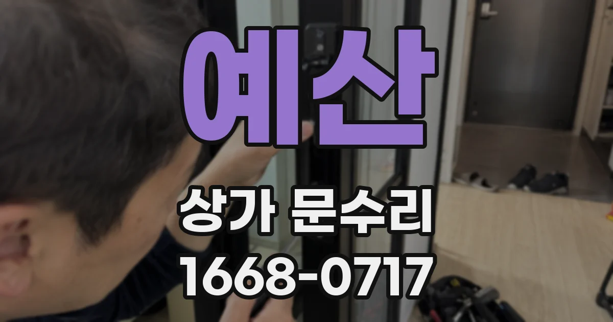 예산 상가 문수리