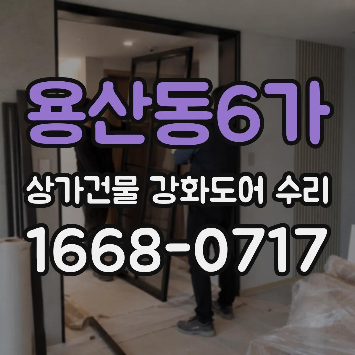 용산동6가 상가건물 강화도어 수리