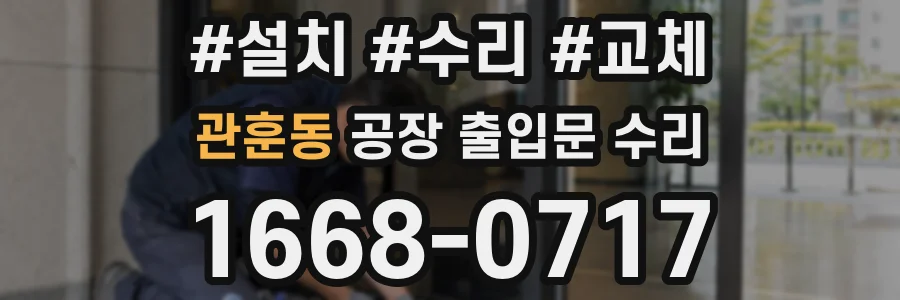 관훈동 공장 출입문 수리