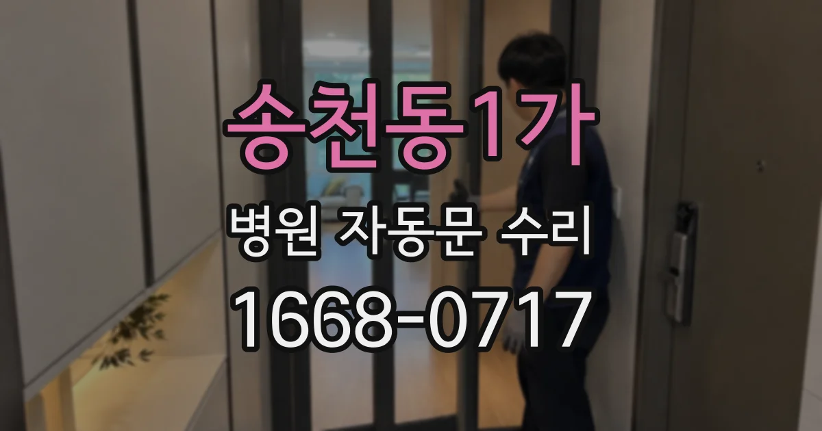 송천동1가 병원 자동문 수리