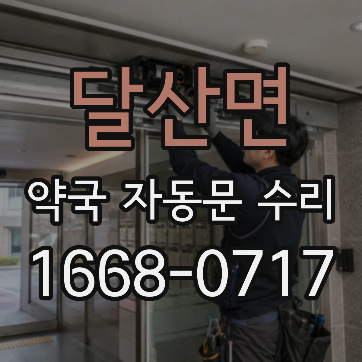 달산면 약국 자동문 수리
