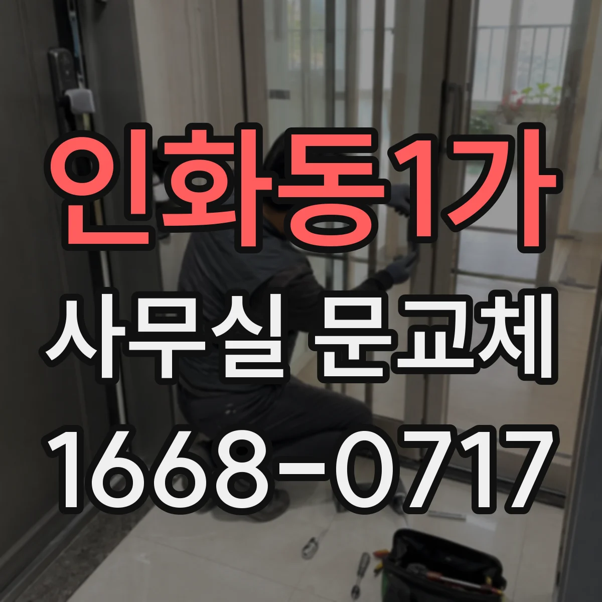 인화동1가 사무실 문교체