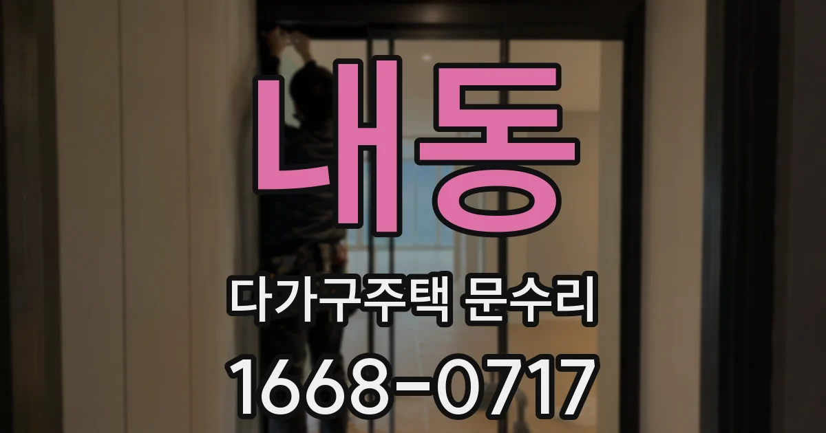 내동 다가구주택 문수리