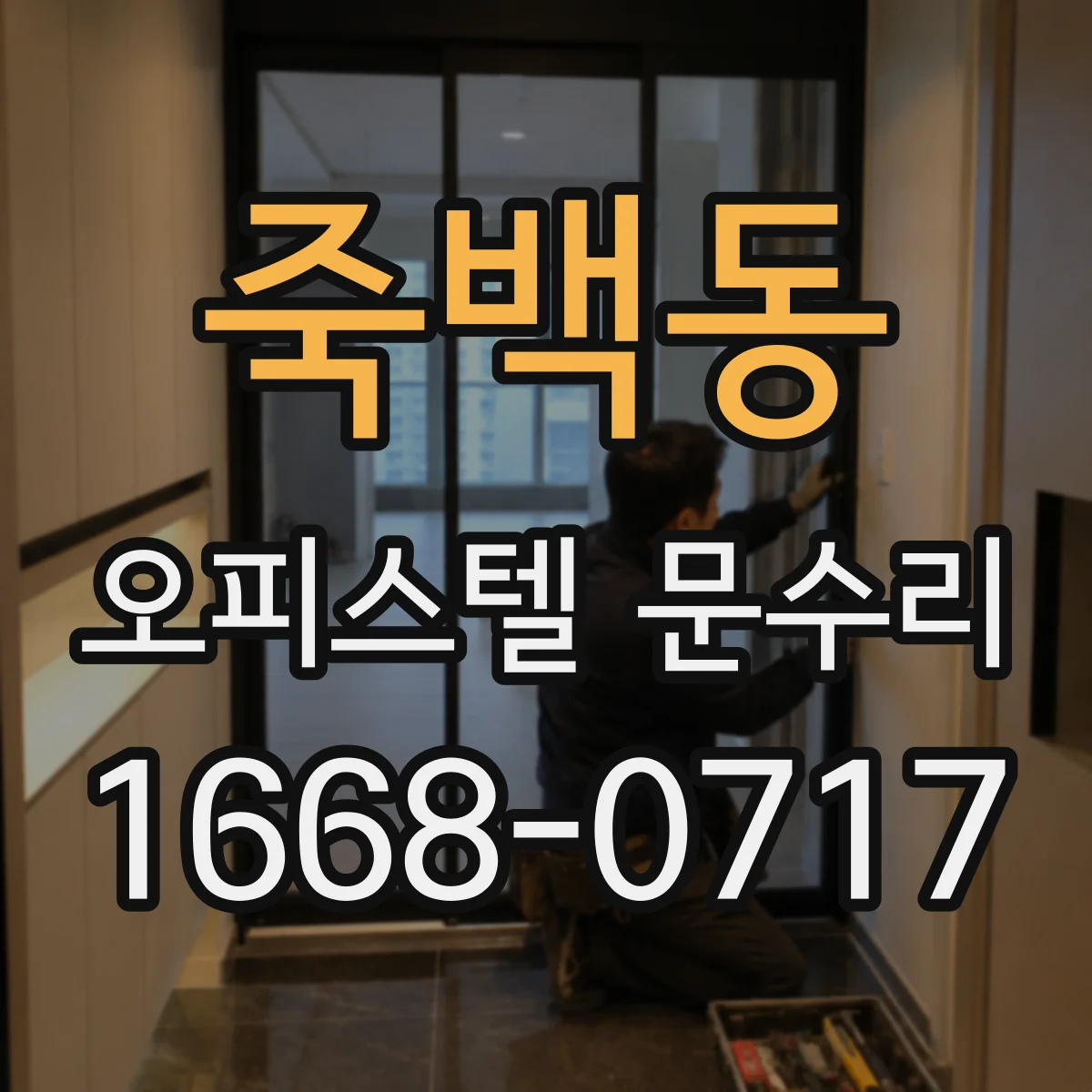 죽백동 오피스텔 문수리